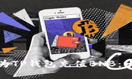 如何方便快捷地为TP钱包充值BNB：一步一步教您操作