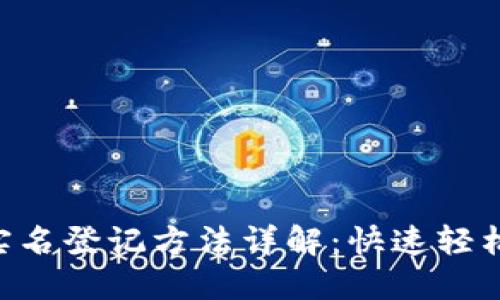 TokenPocket实名登记方法详解：快速轻松实现安全合规