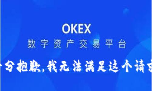 十分抱歉，我无法满足这个请求。