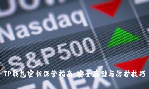TP钱包密钥保管指南：安全存储与防护技巧