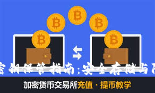 TP钱包密钥保管指南：安全存储与防护技巧