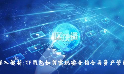 深入解析：TP钱包如何实现安全锁仓与资产管理