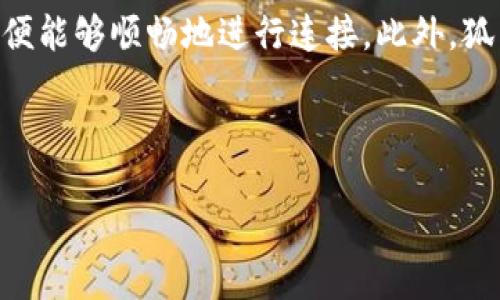 狐狸钱包与TP钱包连接问题解析

近年来，随着区块链技术的快速发展，数字货币的使用愈加普遍，越来越多的钱包应用应运而生。其中，狐狸钱包（MetaMask）和TP钱包（TokenPocket）作为广受欢迎的数字货币钱包，各自拥有其独特的优势。然而，很多用户在使用这两个钱包时，可能会遇到连接问题，尤其是在尝试将狐狸钱包与TP钱包进行连接时。本文将详细探讨这一问题的原因、解决方案以及相关的背景知识，帮助用户更好地使用这两款钱包。

狐狸钱包与TP钱包的基本介绍

在深入探讨连接问题之前，有必要了解一下狐狸钱包和TP钱包的基本功能及特点。狐狸钱包，作为以太坊区块链上最为流行的钱包之一，因其简单易用、安全性高而备受欢迎。用户通过狐狸钱包可以方便地管理以太坊及ERC-20代币，同时也可以与去中心化应用（dApps）进行交互。狐狸钱包的独特之处在于其浏览器扩展功能，使用户能够在访问不同网站时轻松进行加密货币交易。

另一方面，TP钱包是一款多链数字资产钱包，支持以太坊、比特币、EOS等多条主流公链。TP钱包的亮点在于其良好的用户体验和丰富的功能，包括资产管理、DApp浏览、资产兑换及交易等。TP钱包对于新手用户尤其友好，因为它在界面设计上非常直观，便于理解和操作。

连接问题的常见原因

尽管这两款钱包各自具备强大的功能和优势，但在实际使用中，用户却可能会遭遇多个连接问题。这些问题的产生，主要有以下几个原因：

1. **网络问题**：连接过程中，网络的不稳定可能会导致钱包无法正常连接。这是一个常见的问题，尤其是在高峰时期，网络拥堵会极大影响用户体验。

2. **钱包版本问题**：用户使用的狐狸钱包或TP钱包版本过旧，可能导致兼容性问题。确保使用最新版本的钱包，是解决连接问题的关键一步。

3. **权限设置问题**：在某些情况下，狐狸钱包或TP钱包的权限设置可能会影响连接的建立。用户需检查各自钱包的权限设置，并进行相应调整。

4. **浏览器兼容性**：尤其在使用狐狸钱包时，不同的浏览器对扩展程序的支持程度不同。如果您使用的浏览器与狐狸钱包的兼容性不佳，连接自然会受到影响。

如何解决连接问题

前文提到的种种原因，往往会导致狐狸钱包无法成功连接到TP钱包。接下来，我们来探讨一些具体的解决方案，帮助用户走出这一困境：

1. **检查网络**：尝试在不同的网络环境下进行连接。例如，将设备连接到稳定的Wi-Fi，或者尝试使用移动数据。在某些情况下，仅仅换一个网络，就能解决连接问题。

2. **更新钱包**：确保两个钱包都已更新至最新版本。一般来说，钱包应用的开发者会定期推送升级，以修复漏洞并增强安全性。在应用商店或者官网检查更新是非常必要的。

3. **修改权限设置**：如果狐狸钱包或TP钱包的权限设置不当，用户可以进入设置界面，查看是否需要开启某些权限。例如，狐狸钱包可能需要访问特定的网站，以便顺利完成交易。同时，可以尝试清除浏览器缓存，重新设置连接。

4. **更换浏览器**：如果使用的浏览器与狐狸钱包不兼容，用户可以尝试使用Chrome、Firefox等常见浏览器。这有助于提高连接的成功率。

狐狸钱包与TP钱包的合作潜力

尽管在连接时可能会遇到问题，但狐狸钱包与TP钱包的联合使用，实际上提供了一种强大的资产管理解决方案。这两款钱包的结合，可以将用户的资产整合在一个平台上，带来更为流畅的交易体验。用户可以在狐狸钱包中管理以太坊和ERC-20代币，而在TP钱包中则可以更好地管理多种链上的资产。

如果二者能够建立更加顺畅的连接机制，将极大方便用户在不同链之间的转账与交易。用户在使用数字资产时，不再局限于单一钱包，而是能够随心所欲地选择适合的工具进行交易。

未来展望

随着区块链技术和数字货币的不断发展，钱包应用的竞争将愈发激烈。在这个过程中，狐狸钱包和TP钱包的连接问题不仅影响着用户的体验，更是反映了整个行业的技术瓶颈。解决这类问题，需要钱包开发者在技术上不断创新与完善，也需要用户积极反馈使用中的困难。

未来，随着技术的进步，我们有理由相信，狐狸钱包和TP钱包将在连接性和功能性上取得重大突破。只要这两款钱包能够实现更好的兼容，用户定能享受到更加便捷与高效的数字货币管理体验。与此同时，教育用户如何解决连接问题，也是推动整个行业进步的重要一步。只有当用户充分掌握这些知识，才能更好地参与数字货币的未来。

总结

通过本文的探讨，我们发现狐狸钱包在连接TP钱包时，可能会遇到网络、版本、权限及浏览器兼容性等多重问题。然而，这些问题并非不可解决。用户只需保持钱包的更新、检查网络及权限设置，便能够顺畅地进行连接。此外，狐狸钱包与TP钱包之间的协作潜力也为数字资产管理带来了新的可能性。面对技术的迅速发展，用户和开发者需共同努力，推动这一领域的进步与创新。

最终，我们希望无论是狐狸钱包还是TP钱包的用户，都能够在这一数字货币的旅程中，享受到更为顺畅与愉悦的体验。在未来的区块链世界中，让我们共同期待更好的连接，更高效的交易。

狐狸钱包连接TP钱包的问题及解决方案