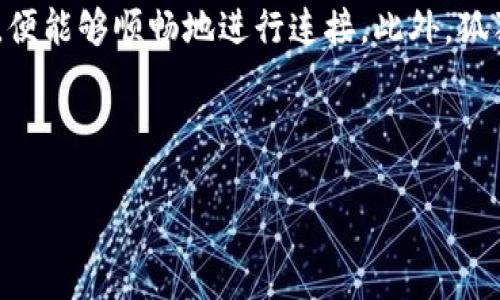 狐狸钱包与TP钱包连接问题解析

近年来，随着区块链技术的快速发展，数字货币的使用愈加普遍，越来越多的钱包应用应运而生。其中，狐狸钱包（MetaMask）和TP钱包（TokenPocket）作为广受欢迎的数字货币钱包，各自拥有其独特的优势。然而，很多用户在使用这两个钱包时，可能会遇到连接问题，尤其是在尝试将狐狸钱包与TP钱包进行连接时。本文将详细探讨这一问题的原因、解决方案以及相关的背景知识，帮助用户更好地使用这两款钱包。

狐狸钱包与TP钱包的基本介绍

在深入探讨连接问题之前，有必要了解一下狐狸钱包和TP钱包的基本功能及特点。狐狸钱包，作为以太坊区块链上最为流行的钱包之一，因其简单易用、安全性高而备受欢迎。用户通过狐狸钱包可以方便地管理以太坊及ERC-20代币，同时也可以与去中心化应用（dApps）进行交互。狐狸钱包的独特之处在于其浏览器扩展功能，使用户能够在访问不同网站时轻松进行加密货币交易。

另一方面，TP钱包是一款多链数字资产钱包，支持以太坊、比特币、EOS等多条主流公链。TP钱包的亮点在于其良好的用户体验和丰富的功能，包括资产管理、DApp浏览、资产兑换及交易等。TP钱包对于新手用户尤其友好，因为它在界面设计上非常直观，便于理解和操作。

连接问题的常见原因

尽管这两款钱包各自具备强大的功能和优势，但在实际使用中，用户却可能会遭遇多个连接问题。这些问题的产生，主要有以下几个原因：

1. **网络问题**：连接过程中，网络的不稳定可能会导致钱包无法正常连接。这是一个常见的问题，尤其是在高峰时期，网络拥堵会极大影响用户体验。

2. **钱包版本问题**：用户使用的狐狸钱包或TP钱包版本过旧，可能导致兼容性问题。确保使用最新版本的钱包，是解决连接问题的关键一步。

3. **权限设置问题**：在某些情况下，狐狸钱包或TP钱包的权限设置可能会影响连接的建立。用户需检查各自钱包的权限设置，并进行相应调整。

4. **浏览器兼容性**：尤其在使用狐狸钱包时，不同的浏览器对扩展程序的支持程度不同。如果您使用的浏览器与狐狸钱包的兼容性不佳，连接自然会受到影响。

如何解决连接问题

前文提到的种种原因，往往会导致狐狸钱包无法成功连接到TP钱包。接下来，我们来探讨一些具体的解决方案，帮助用户走出这一困境：

1. **检查网络**：尝试在不同的网络环境下进行连接。例如，将设备连接到稳定的Wi-Fi，或者尝试使用移动数据。在某些情况下，仅仅换一个网络，就能解决连接问题。

2. **更新钱包**：确保两个钱包都已更新至最新版本。一般来说，钱包应用的开发者会定期推送升级，以修复漏洞并增强安全性。在应用商店或者官网检查更新是非常必要的。

3. **修改权限设置**：如果狐狸钱包或TP钱包的权限设置不当，用户可以进入设置界面，查看是否需要开启某些权限。例如，狐狸钱包可能需要访问特定的网站，以便顺利完成交易。同时，可以尝试清除浏览器缓存，重新设置连接。

4. **更换浏览器**：如果使用的浏览器与狐狸钱包不兼容，用户可以尝试使用Chrome、Firefox等常见浏览器。这有助于提高连接的成功率。

狐狸钱包与TP钱包的合作潜力

尽管在连接时可能会遇到问题，但狐狸钱包与TP钱包的联合使用，实际上提供了一种强大的资产管理解决方案。这两款钱包的结合，可以将用户的资产整合在一个平台上，带来更为流畅的交易体验。用户可以在狐狸钱包中管理以太坊和ERC-20代币，而在TP钱包中则可以更好地管理多种链上的资产。

如果二者能够建立更加顺畅的连接机制，将极大方便用户在不同链之间的转账与交易。用户在使用数字资产时，不再局限于单一钱包，而是能够随心所欲地选择适合的工具进行交易。

未来展望

随着区块链技术和数字货币的不断发展，钱包应用的竞争将愈发激烈。在这个过程中，狐狸钱包和TP钱包的连接问题不仅影响着用户的体验，更是反映了整个行业的技术瓶颈。解决这类问题，需要钱包开发者在技术上不断创新与完善，也需要用户积极反馈使用中的困难。

未来，随着技术的进步，我们有理由相信，狐狸钱包和TP钱包将在连接性和功能性上取得重大突破。只要这两款钱包能够实现更好的兼容，用户定能享受到更加便捷与高效的数字货币管理体验。与此同时，教育用户如何解决连接问题，也是推动整个行业进步的重要一步。只有当用户充分掌握这些知识，才能更好地参与数字货币的未来。

总结

通过本文的探讨，我们发现狐狸钱包在连接TP钱包时，可能会遇到网络、版本、权限及浏览器兼容性等多重问题。然而，这些问题并非不可解决。用户只需保持钱包的更新、检查网络及权限设置，便能够顺畅地进行连接。此外，狐狸钱包与TP钱包之间的协作潜力也为数字资产管理带来了新的可能性。面对技术的迅速发展，用户和开发者需共同努力，推动这一领域的进步与创新。

最终，我们希望无论是狐狸钱包还是TP钱包的用户，都能够在这一数字货币的旅程中，享受到更为顺畅与愉悦的体验。在未来的区块链世界中，让我们共同期待更好的连接，更高效的交易。

狐狸钱包连接TP钱包的问题及解决方案