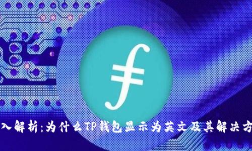 深入解析：为什么TP钱包显示为英文及其解决方法