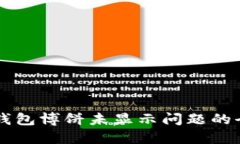 解决TP钱包博饼未显示问题