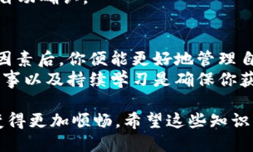   比特币钱包到账时间揭秘：影响因素与操作指南 / 
 guanjianci 比特币钱包,到账时间,区块链,加密货币 /guanjianci 

比特币钱包是什么？
在探讨比特币钱包到账时间之前，我们首先需要了解什么是比特币钱包。比特币钱包是一种数字工具，它允许用户存储、发送和接收比特币及其他加密货币。钱包的形式可以是在线的、离线的、硬件的或软件的。通过它，你可以轻松管理你的比特币资产。

比特币转账的基本原理
比特币转账的流程涉及多个步骤。首先，当你向另一个地址转账时，交易信息被广播到网络。这些信息会被矿工打包到区块中，并通过区块链技术进行验证。一旦交易得到确认，才会被认为到账。这个过程是去中心化的，正是这种机制保证了交易的安全性和透明性。

影响到账时间的因素
很多用户常常困惑，为什么比特币转账的到账时间并不是固定的。其实，这背后有多个因素影响着到账的速度：
1. **网络拥堵**：比特币网络的交易处理速度受到用户同时发送交易数量的影响。高峰时段，交易可能会被延迟，需要更多时间才能确认。
2. **交易费用**：用户在发起交易时可以自定义交易费用。支付更高的费用通常能让交易优先被矿工处理，反之则可能导致速度变慢。
3. **矿工的确认**：比特币网络中的矿工负责确认交易，而他们的工作量会直接影响到账时间。当矿工工作繁忙时，确认时间可能会延长。

一般的到账时间
通常情况下，比特币交易的确认时间在10到30分钟之间。然而，这并不是绝对标准。具体到账时间还取决于上面提到的因素。例如，在网络较为空闲的时段，你的交易可能会更快确认。而在网络拥堵时，这个时间可能会延长到数小时或更久。

如何提高到账速度？
为了确保你的比特币交易能迅速到账，可以采取以下方法：
1. **设置合理的交易费用**：在进行交易时，合理设置手续费是极为关键的。许多钱包服务提供一个推荐的手续费选项，基于目前网络的拥堵情况，选择较高的费用通常能加速你的交易。
2. **选择合适的交易时机**：如果你能控制交易的时机，在网络较为空闲的时段进行交易，能有效缩短确认时间。
3. **使用快速确认服务**：一些钱包提供额外的快速确认服务，虽然需要支付一定的费用，但能显著提升到账速度。

常见问题解答
在这个阶段，我们来汇总一些常见问题及解答，以便更加深入了解比特币到账的相关知识：
strongQ1: 如果交易一直未到账，应该怎么办？/strong
A: 如果比特币交易长时间未到账，你可以先在区块链浏览器上查询交易状态。确认是否被矿工确认。如果交易依然待确认，可以尝试发起“交易加速”服务，由第三方加快交易的确认速度。

strongQ2: 是否可以取消比特币交易？/strong
A: 一旦在比特币网络上发起交易后，交易是不可逆的，不能被取消。不过，如果交易尚未被确认，你可以尝试发起同样金额的反向交易，在一定情况下可能会使初始交易失败。

strongQ3: 为什么我的比特币交易显示为“待确认”？/strong
A: 这通常是因为交易费用的设置过低，或网络瞬间拥堵。待确认状态的交易在区块链上第一个被打包进区块后就会自动确认。

总结：保持耐心与冷静
在使用比特币进行交易时，很多用户都可能因为到账时间的不确定性而感到焦虑。然而，了解交易的基本原理及影响因素后，你便能更好地管理自己的预期。同时，合理地控制交易费用、选择最佳的交易时机，也能减少不必要的等待。
比特币及其他加密货币的交易本质上是一种新型的金融工具，需要耐心和冷静地去看待。记住，在这个市场中，谨慎行事以及持续学习是确保你获得良好经验的关键。

随着区块链技术以及加密货币市场的发展，我们可能会看到更多到账时间的方案不断涌现，让未来的数字货币使用变得更加顺畅。希望这些知识能帮助你在比特币的世界中游刃有余，享受带来的新经济形态所带来的便利。