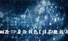如何安全删除TP身份钱包？