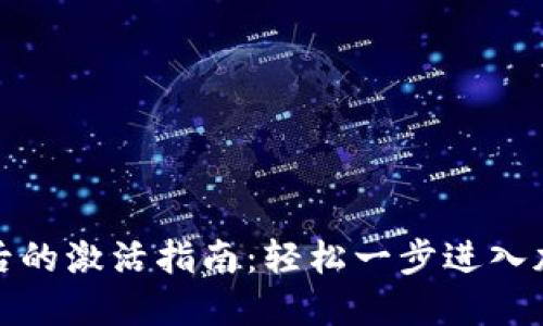 TP钱包开通后的激活指南：轻松一步进入加密货币世界