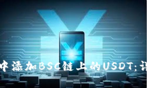 如何在小狐狸钱包中添加BSC链上的USDT：详细指南与实用技巧