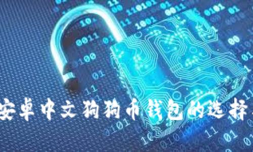 全面解析：安卓中文狗狗币钱包的选择与使用指南