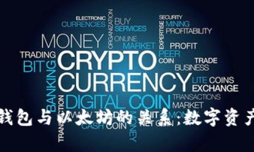 深入探讨Plus钱包与以太坊的关系：数字资产管理的新前沿