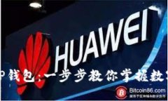 如何轻松登录TP钱包：一步