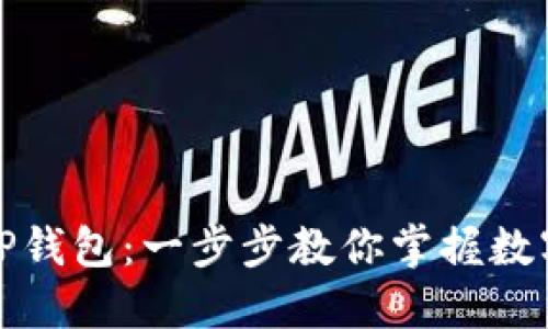 如何轻松登录TP钱包：一步步教你掌握数字资产安全管理