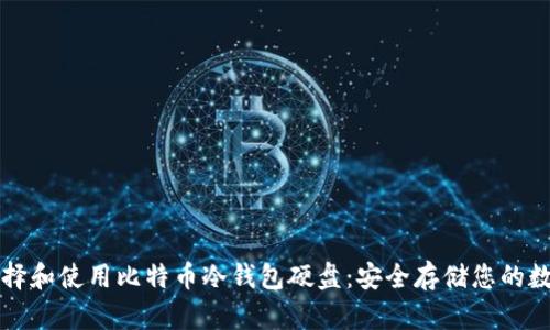 如何选择和使用比特币冷钱包硬盘：安全存储您的数字资产
