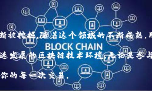 在讨论TP钱包合约地址之前，首先了解什么是合约地址以及其在区块链生态系统中的重要性是必要的。合约地址是指在区块链上智能合约的唯一标识符，它并不是一个传统意义上的地址，而是一个用来与智能合约进行交互的重要工具。

合约地址的定义与功能
在区块链技术中，特别是在以太坊等智能合约平台上，合约地址用于标识和与智能合约进行交互。每一个智能合约都有一个唯一的地址，用户需要通过这个地址与合约进行交易或调用合约的方法。合约地址就相当于互联网中的网页地址，用户通过这个地址可以访问到具体的合约内容。

TP钱包的介绍
TP钱包是一款流行的区块链钱包，支持多种数字资产的存储与管理。作为一款去中心化的钱包，TP钱包以其安全性和便捷性受到了用户的广泛欢迎。用户可以通过TP钱包发送、接收及管理各类数字货币，并轻松访问去中心化应用（DApp）。同时，TP钱包还具有良好的用户体验设计，能够满足新手用户和专业用户的不同需求。

智能合约在TP钱包中的应用
TP钱包通过支持智能合约，为用户提供了丰富的功能。例如，用户可以通过合约地址与去中心化金融（DeFi）项目进行交互，参与流动性挖掘、借贷等活动。同时，智能合约使得交易过程更加透明和安全，用户无需依赖第三方服务。

如何找到TP钱包的合约地址
寻找TP钱包合约地址的方法主要有以下几种：
ul
    listrong官方网站：/strong访问TP钱包的官方网站，通常在帮助中心或相关文档中可以找到合约地址的信息。/li
    listrong社区论坛：/strong加入TP钱包的社区论坛或社交媒体群组，询问其他用户或查找有关合约地址的讨论。/li
    listrong区块探索器：/strong使用区块链浏览器（如Etherscan）搜索TP钱包相关的代币，可以找到相应的合约地址。/li
/ul

TP钱包合约地址的安全性
在使用合约地址进行交易时，安全性是每个用户必须考虑的重要因素。用户应确保其所使用的合约地址是官方提供的，避免受到诈骗。常见的安全措施包括：
ul
    listrong验证地址：/strong在进行交易前，必须确认合约地址的真伪，可以通过官方的博客、公告等渠道进行核实。/li
    listrong谨慎操作：/strong对于不熟悉的合约地址，用户应保持警惕，避免随意授权。/li
    listrong使用多重签名：/strong如果钱包支持，使用多重签名功能以加强安全性。/li
/ul

常见的TP钱包合约地址及其特点
TP钱包支持多种代币，每种代币都有相应的合约地址。以下是一些常见代币的合约地址及其特点：
ul
    listrongETH合约地址：/strong以太坊的合约地址是最基础的，用户通过它可以进行各种交易，ETH是以太坊网络的原生代币。/li
    listrongUSDT合约地址：/strong作为一种稳定币，USDT的合约地址广泛使用于各种交易所，用户可以很方便地进行代币的转换和交易。/li
    listrongBNB合约地址：/strongBNB是币安智能链的代币，其合约地址为用户提供了在币安链上进行操作的便利。/li
/ul

总结与未来展望
TP钱包的合约地址是用户与区块链世界进行交互的重要环节。在当前区块链技术不断发展的背景下，智能合约和去中心化应用的潜力仍在不断被挖掘。随着这个领域的不断成熟，用户将体验到更加丰富和安全的服务。整体来看，了解合约地址的相关知识，对于任何数字资产的投资者来说，都是非常重要的。

未来，TP钱包可能会引入更多创新的功能和服务，以提升用户体验和安全性。与此同时，用户应当保持对合约地址的持续关注和学习，以适应快速发展的区块链技术环境。无论是参与DeFi，还是投资数字资产，合约地址的安全与合规使用，都将会是保障用户资产安全的基石。

通过以上的了解，相信你对TP钱包的合约地址有了更深刻的认识，也为今后的使用提供了帮助。希望你能在区块链的世界中，安全、顺利地进行你的每一次交易。