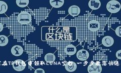 如何在TP钱包中领取LUNA空