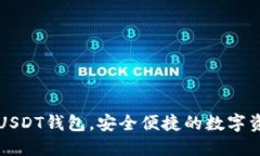 下载最新版USDT钱包，安全