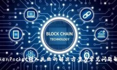 TokenPocket转入失败的解决方