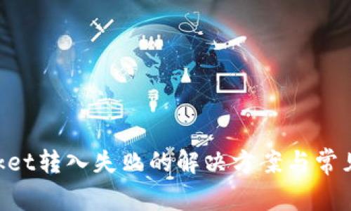 TokenPocket转入失败的解决方案与常见问题解析