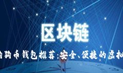 2023年最佳狗狗币钱包推荐