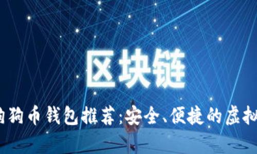 2023年最佳狗狗币钱包推荐：安全、便捷的虚拟货币存储选择
