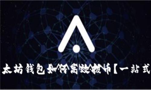 老以太坊钱包如何高效拨币？一站式指南