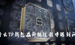 为什么TP钱包在升级过程中