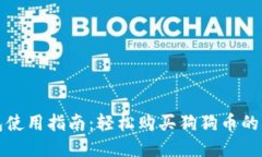 狗狗币钱包使用指南：轻