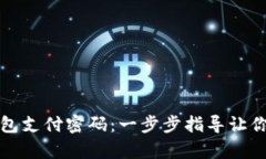 如何找回tp钱包支付密码：