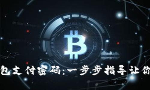 如何找回tp钱包支付密码：一步步指导让你轻松解决问题
