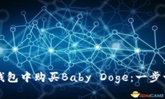 如何在TP钱包中购买Baby 