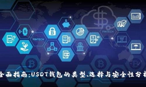 全面指南：USDT钱包的类型、选择与安全性分析