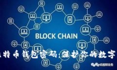 如何安全设置比特币钱包