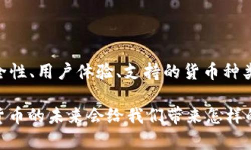   中国比特币钱包客户端：如何选择最安全、最便捷的选择？ / 
 guanjianci 比特币钱包, 中国钱包客户端, 数字货币, 安全性 /guanjianci 

引言
在如今这样一个数字化迅猛发展的时代，比特币作为一种新兴的数字货币，已经引起了全球范围的关注。同样地，随着比特币的普及，越来越多的用户开始寻找合适的比特币钱包客户端，以便安全地存储和管理自己的数字资产。那么，什么是比特币钱包？在选择钱包客户端时，又该注意些什么呢？在接下来的内容中，我们将深入探讨中国市场上可用的比特币钱包客户端，帮助你找到最安全、最便捷的选择。

什么是比特币钱包？
简单来说，比特币钱包是一种用于存储和管理比特币及其他数字货币的工具。与传统的钱包不同，比特币钱包并不储存实际的比特币，而是保留用户的私钥和公钥，通过这一对密钥，用户可以访问自己的比特币进行交易。私钥是一个高度机密的信息，任何人若掌握了用户的私钥，就能完全控制该用户的比特币资产。因此，选择一个安全的比特币钱包对于保护资产至关重要。

比特币钱包的类型
目前，比特币钱包大致可分为三类：热钱包、冷钱包和纸钱包。
ul
    listrong热钱包：/strong热钱包是指连接互联网的钱包，用户可以随时随地访问和交易。虽然使用方便，但由于其始终在线，面临着被黑客攻击的风险。/li
    listrong冷钱包：/strong冷钱包与互联网断开连接，通常以硬件形式存在，如USB闪存驱动器。由于其离线特性，安全性较高。用户需要在需要时将其连接到互联网进行交易。/li
    listrong纸钱包：/strong纸钱包是将比特币的私钥和公钥打印在纸上，完全不依赖于电子设备。虽然这种方式极其安全，但一旦纸张丢失或损坏，则会导致资产无法取回。/li
/ul

中国市场上的比特币钱包客户端
在中国，随着比特币及其它数字货币的逐渐流行，各种类型的钱包客户端相继涌现出。以下是一些较为知名的比特币钱包客户端：

h41. 火币钱包/h4
火币钱包是火币网推出的一款数字货币钱包，以其高度的安全性和便捷的用户体验而受到许多用户的青睐。火币钱包支持多种主流数字货币，用户可以方便地进行货币交换和交易。此外，火币钱包还提供了多重签名、冷存储等保护措施，使资产更加安全。

h42. OKEx 钱包/h4
OKEx 钱包由知名交易平台 OKEx 提供，致力于为用户提供安全、便捷的交易与资产管理服务。它不仅支持比特币，还支持以太坊、莱特币等多种数字货币。其特色功能包括简单的交易界面以及实时的市场行情，为用户提供了一站式的数字资产管理体验。

h43. 币安钱包/h4
作为全球领先的数字货币交易平台，币安的币安钱包同样在市场上占有一席之地。币安钱包以其极简的操作界面和高效的交易速度而闻名。用户可以轻松购买、卖出及管理多种数字货币，并享受币安生态内的多项增值服务。

h44. ImToken/h4
ImToken 是国内颇受欢迎的一款移动端比特币钱包，提供丰富的数字货币支持和多项功能。用户可以安全存储、管理和交易比特币、以太坊等主流数字货币，同时ImToken还与去中心化应用（DApp）无缝集成，带来了更具未来感的使用体验。

挑选比特币钱包客户端的要素
在众多比特币钱包客户端中，如何选择最适合自己的那一款呢？以下是几个挑选时需要考虑的要素：

h41. 安全性/h4
安全性是用户选择比特币钱包的头等大事。用户需要关注钱包是否支持多重签名、安全加密技术，冷存储与热钱包的比例等。钱包的开发团队及技术支持也应当有良好的口碑，以保证用户资产的安全。

h42. 用户体验/h4
一个优秀的比特币钱包应具备友好的用户界面和流畅的操作体验。无论用户是新手还是有经验的投资者，都希望在交易时感受到便利和舒适。因此，简洁易用的界面、清晰的功能划分都显得尤为重要。

h43. 支持的货币种类/h4
根据用户的需求，钱包支持的数字货币种类也非常重要。一些用户可能仅对比特币感兴趣，而另一些用户则希望能管理多种不同的数字资产。因此，选择一款支持广泛货币种类的钱包尤为重要。

h44. 客服支持/h4
在使用比特币钱包的过程中，难免会遇到各种问题。因此，一个可靠的钱包应提供良好的客服支持，包括实时在线帮助、转账恢复等。用户能够及时获得帮助，能够极大地提升其使用体验。

结论
选择合适的比特币钱包客户端可以带来更安全、更方便的数字资产管理体验。在中国，火币钱包、OKEx 钱包、币安钱包以及 ImToken 等都是不错的选择。在挑选钱包时，要注意钱包的安全性、用户体验、支持的货币种类以及客服支持等要素。通过对这些因素的仔细考量，各位用户定能找到最满足自己需求的钱包客户端，为自己的数字货币之旅保驾护航。

最后，我们希望每位用户都能在数字资产的世界里，体验到更安全、更便捷、更丰富的金融服务。同时，随着技术的发展，对于比特币钱包的理解与使用将会更加深入。让我们一同期待，数字货币的未来会给我们带来怎样的惊喜。