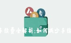 TP钱包换人民币手续费全解