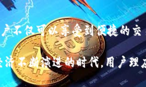 在这个快速发展的数字货币世界里，比特币交易所与钱包的关系成为了许多用户关注的焦点。确实，某些比特币交易网不仅提供交易功能，还集成了数字钱包的服务。然而，在选择使用这些交易所或钱包时，用户需要考虑多个因素，包括安全性、便捷性和功能性。

什么是比特币交易网与钱包的关系
比特币交易网是一种平台，它允许用户购买、出售和交换比特币及其他加密货币。相对应的，加密货币钱包则是一个安全的存储空间，用来保存用户的数字货币。这两者的结合为用户提供了一条快捷的路径，从而简化了交易过程。

为什么选择交易网自带的钱包
选择使用交易网自带的钱包具有多个优势。首先，交易过程可以更加顺畅。用户可以在同一个平台上完成买卖，而无需频繁转移数字货币。其次，自带钱包往往配备了诸如交易历史、资产管理等便捷功能，使得用户可以更好地掌控自己的资产。

安全性的重要性
然而，安全性是使用比特币钱包至关重要的一环。由于数字货币的波动性和黑客攻击的高发性，选择一个安全的交易网和钱包至关重要。许多信誉良好的交易所会采用多重身份验证、冷储存和SSL加密等技术，确保用户资产的安全。

如何选择适合的钱包
在选择比特币钱包时，用户应该首先考虑其需求。例如，想要频繁进行小额交易的人可能会偏好热钱包，这种钱包提供了较高的便利性；而存储大量比特币的人则应考虑冷钱包，以更好地保护他们的资产。

比特币交易网的多样性
如今市场上有众多的比特币交易网可供选择。每个平台都有其独特的卖点。例如，一些交易所可能提供更低的手续费，而另一些则可能在用户界面和支持服务上更具优势。用户在选择时，应该结合个人需求，进行详细的对比和分析。

总结与展望
总的来说，比特币交易网是否提供钱包功能是一个值得用户认真考虑的问题。通过审慎选择合适的交易所和钱包，用户不仅可以享受到便捷的交易体验，还能有效保护自己的数字资产。随着数字货币市场的发展，未来可能会出现更多创新的交易模式和钱包服务。

通过上面的讨论，我们可以看出，比特币交易网的选择不仅仅是为了便捷，更是为了资产的安全与增值。在这个数字经济不断演进的时代，用户理应提高警惕，作出明智的选择。