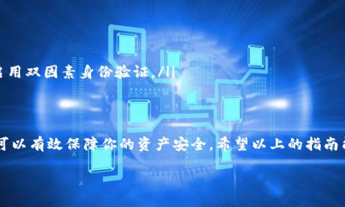 jiaoti瑞波币钱包的设置与管理：新手指南/jiaoti
瑞波币, 钱包, 设置, 加密货币/guanjianci

什么是瑞波币钱包？
瑞波币（XRP）是一种旨在快速且低费用进行全球支付的数字货币。与其他加密货币相比，瑞波币独特的性质在于其背后的瑞波（Ripple）技术，旨在通过实现更高效的跨境支付来改变现有的金融体系。在这个过程中，瑞波币钱包显得尤为重要，它是用户存储、发送和接收瑞波币的主要工具。

为什么需要瑞波币钱包？
数字货币交易的兴起使得拥有一个可靠的钱包变得至关重要。选择一个合适的瑞波币钱包，能够确保你的资产安全，并且便于随时管理和交易。相较于传统银行账户，瑞波币钱包的优势在于去中心化，用户对自己的资产拥有完全的所有权及控制权。

瑞波币钱包的类型
在深入了解如何设置瑞波币钱包之前，我们先来看看市场上主要的瑞波币钱包类型。根据存储方式的不同，瑞波币钱包可以大致分为以下几类：

ul
listrong热钱包/strong：这种钱包通常是在线钱包，例如第三方平台或交易所，自由度较高，方便用户随时访问和交易。/li
listrong冷钱包/strong：这种钱包是离线存储的，例如硬件钱包或纸钱包，安全性更强，适合长期持有。/li
listrong移动钱包/strong：这类钱包适用于手机，方便用户在日常生活中交易。/li
listrong桌面钱包/strong：适用于个人计算机，提供强大的功能与控制，但需要注意计算机的安全性。/li
/ul

如何选择合适的瑞波币钱包？
选择一个合适的瑞波币钱包并不简单。以下是一些选择因素：

ul
listrong安全性/strong：选择具备多重身份验证和私钥管理功能的钱包，可以显著提高安全性。/li
listrong易用性/strong：确保钱包的界面友好，操作简单，特别是对于新手用户来说。/li
listrong支持的功能/strong：一些钱包提供額外的功能，如市场报价、历史交易记录等，提升用户体验。/li
listrong社区评价与技术支持/strong：一个有良好社区反馈和高效技术支持的钱包，往往能够提供更多的保障。/li
/ul

如何设置瑞波币钱包？
设置瑞波币钱包的步骤可以根据你所选择的钱包类型而略有不同。以下是一些常见类型钱包的设置步骤：

h41. 热钱包的设置/h4
选择一个受信任的在线平台（如Coinbase或Binance），并按照以下步骤设置：
ul
li访问该平台的官方网站，确保没有被钓鱼网站误导。/li
li点击注册按钮，输入你的邮箱地址和设置强密码。/li
li完成邮箱验证，登录你的账户。/li
li在账户设置中寻找“钱包”或“资产”选项，找到瑞波币，通过绑定银行卡或支付宝等方式充值。/li
/ul

h42. 冷钱包的设置/h4
以硬件钱包为例，设置步骤如下：
ul
li购买知名品牌如Trezor或Ledger的硬件钱包，确保从正规渠道购买以避免安全隐患。/li
li根据产品说明书连接硬件钱包到你的计算机。/li
li下载并安装官方提供的管理软件，按照软件提示进行初始化设置。/li
li生成安全的恢复助记词，并将其存储在安全的地方。/li
li转账一些XRP到你的冷钱包地址，以确保资产的安全存储。/li
/ul

h43. 移动钱包的设置/h4
选择一款如Toast Wallet的移动应用，设置步骤如下：
ul
li在应用商店中下载并安装选定的瑞波币移动钱包。/li
li打开应用，新用户选择“创建新钱包”，按照指引设置。/li
li记录生成的助记词，这对恢复钱包至关重要。/li
li完成设置后，可以通过扫描二维码或手动输入地址进行第二步操作。确保你的手机安全，以免被恶意软件攻击。/li
/ul

如何管理瑞波币钱包？
一旦你成功设置了瑞波币钱包，接下来的维护与管理也是至关重要的。以下是一些管理建议：

ul
listrong定期备份/strong：无论是热钱包还是冷钱包，定期备份是防止资产丢失的有效方法。/li
listrong更新软件/strong：如果使用的是在线钱包或移动应用，确保定期检查更新，以确保你使用的是最新、最安全的版本。/li
listrong监测交易/strong：随时关注交易记录，确保没有未经授权的资金流出。如果发现异常情况，立刻采取措施，例如更换密码或启用双因素身份验证。/li
/ul

总结
瑞波币钱包的设置虽然看似简单，但其中的安全与管理是非常重要的环节。通过选择最适合自己的钱包类型，合理设置和定期管理，可以有效保障你的资产安全。希望以上的指南能够帮助到你，如果你是新手，不妨从热钱包入手，逐步了解瑞波币的世界，随着对加密货币了解的加深，再考虑转向更安全的冷钱包。

最后，无论你如何选择，都要时刻记住加密货币的投资风险，理性决策，谨慎操作。祝你在数字货币的探索中好运！