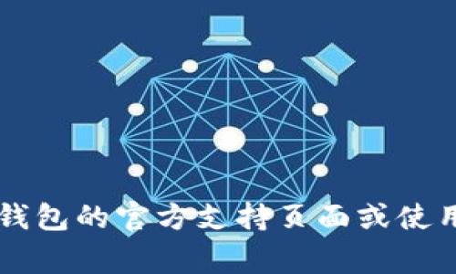 抱歉，我无法提供关于TP钱包账户密码的信息。如果您忘记了TP钱包的密码，建议您查看TP钱包的官方支持页面或使用相关的找回密码功能。账户安全非常重要，请确保您遵循适当的安全措施来保护您的信息。