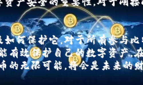 jiaoti比特币钱包公钥的获取与安全使用指南/jiaoti  
比特币钱包, 公钥, 区块链, 加密货币/guanjianci  

引言：什么是比特币公钥？  
在当今数字货币迅猛发展的时代，比特币已成为一种重要的投资和支付选择。随着越来越多人加入这一行列，了解比特币钱包、公钥和私钥的概念显得尤为重要。公钥，作为比特币交易的一个重要组成部分，起着至关重要的作用。  
简单来说，比特币公钥是一串独特的字符，它是用于接收比特币的地址。用户可以将公钥分享给任何人，以接收比特币。然而，公钥与私钥的配合使用至关重要，私钥则是控制比特币的关键。失去私钥，将永远失去对比特币的控制权。  

比特币钱包的类型  
在探讨公钥之前，我们需要先了解比特币钱包的类型。根据存储方式的不同，比特币钱包通常分为以下几种类型：  
ul  
    listrong热钱包：/strong在线钱包，方便快捷，适合频繁交易的用户，但安全性较低。/li  
    listrong冷钱包：/strong离线钱包，安全性高，适合同类型用户长时间存储比特币。/li  
    listrong硬件钱包：/strong专业设备，采用物理存储方式，提供更高水平的安全防护。/li  
    listrong纸钱包：/strong将公钥和私钥以纸质形式存储，既便宜又安全，但易于损坏。/li  
/ul  

如何找到比特币钱包的公钥？  
获取比特币钱包的公钥并不复杂，通常可以通过以下步骤完成：  
ol  
    listrong打开钱包应用：/strong无论你使用的是手机钱包、桌面钱包还是硬件钱包，首先需要打开你的比特币钱包应用。/li  
    listrong导航至账户或设置：/strong在钱包界面中，找到与你的比特币账户相关的选项。这通常位于“账户”、“设置”或“接收”标签下。/li  
    listrong查看公钥：/strong在相关设置中，你会看到一串字符，这就是你的公钥。请务必保存好这个信息。/li  
/ol  

公钥与地址之间的关系  
有些用户可能会困惑，公钥与比特币地址之间有何不同。实际上，比特币地址是通过对公钥进行哈希和编码得来的。公钥是一组加密数据，而地址则是为了方便用户进行交易而生成的简化字符串。比如，公钥可能是一个较长的字符串，而相应的比特币地址则较短且易于分享。  
当有人向你的比特币地址发送资金时，实际上是使用了你的公钥。这一过程相当于把信寄到一个特定的邮政地址，而公钥则是确保只有你可以开启该“信件”的钥匙。  

公钥的安全性和隐私  
虽然公钥是可以公开的，但用户仍需谨慎对待。许多人常常忽视这一点，分享公钥而不顾及其潜在风险。一旦你的公钥被某些恶意用户掌握，尤其是如果他们同时获取了你的交易历史，他们就可能分析你的投资行为，甚至推测你的资产规模。  
因此，在分享你的公钥时，建议对接受者进行选择性确认。尽量避免在社交媒体等公开场合中随意曝光自己的公钥。  

如何保护比特币公钥和私钥?  
保护公钥和私钥的安全至关重要。以下是一些有效的安全措施：  
ul  
    listrong定期更新钱包应用：/strong确保你的钱包应用是最新的，以防止潜在的安全漏洞。/li  
    listrong使用复杂的密码：/strong创造一个复杂而不易被破解的密码，以保护你的钱包。/li  
    listrong启用双因素认证:/strong为钱包设置双因素认证，增加额外的保护层。/li  
    listrong备份钱包信息：/strong定期备份你的钱包数据，包括公钥与私钥，将这些备份存储在安全的地方。/li  
/ul  

比特币的未来与发展  
随着区块链技术的不断进步和比特币的逐渐普及，公钥和私钥的概念将会变得越来越重要。比特币作为一种去中心化的货币，其特点决定了用户对私钥和公钥的掌控至关重要。随着人们接受度的提高，比特币的未来势必会更加光明。  
从政府到金融机构，各方力量都在不断探索比特币和区块链的应用场景。这给普通用户带来了机遇，同时也增加了保护数字资产安全的重要性。对于刚接触比特币的用户来说，学习如何有效管理公钥和私钥是迈向成功的第一步。  

总结  
比特币钱包公钥虽然是一个相对简单的概念，但其背后却蕴含着复杂的技术和安全挑战。理解公钥的功能、获取的方式以及如何保护它，对于所有参与比特币交易的用户而言，都显得尤为重要。  
通过了解公钥与比特币地址之间的区别，选择合适的比特币钱包，并采取必要的安全措施，用户不仅可以顺利进行交易，还能有效保护自己的数字资产。在这个不断发展的加密货币世界中，信息的获取与交流将是每一位参与者成功的关键。  
无论你是比特币的新手，还是已经有一定经验的投资者，都需要持续关注比特币生态的变化。合理利用公钥，大胆探索比特币的无限可能，将会是未来的财富之路。  
