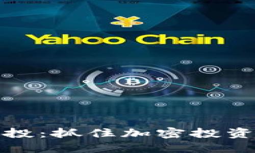 TP钱包露娜空投：抓住加密投资新机遇的秘诀