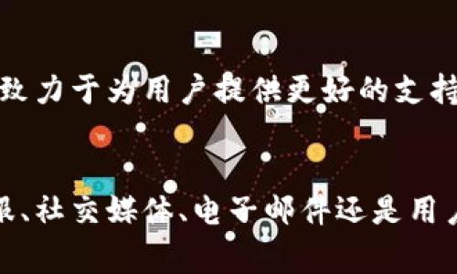   快速了解TP钱包平台客服联系方式，解决您的疑惑与问题 / 

 guanjianci TP钱包, 客服联系方式, 问题解决, 用户支持 /guanjianci 

引言
在数字货币日益普及的今天，钱包的使用越来越成为人们生活中不可或缺的一部分。TP钱包作为一种广受欢迎的数字货币钱包，能给用户提供安全、便捷的服务。然而，在使用过程中，很多用户难免会遇到一些问题，这就需要联系客服来解决。了解TP钱包的客服联系方式，对用户而言至关重要。

TP钱包概述
TP钱包凭借其用户友好的界面和多功能性，吸引了众多用户的青睐。无论是查看预约、管理资产，还是参与去中心化交易，TP钱包都提供了高效的解决方案。在这样一个快速发展的行业里，用户的体验至关重要。TP钱包的团队致力于提供最优质的客户服务，以便用户能够获得及时的帮助。

为什么需要联系客服
在使用TP钱包的过程中，用户可能会遇到以下几种情况需要联系客服：
ul
    li技术支持：如账户无法登录、交易失败等问题。/li
    li安全问题：如密码被盗、账户异常等。/li
    li交易咨询：如对某一项功能不太明白等。/li
    li账号设置：如如何修改密码或查看交易记录等。/li
/ul
无论遇到什么样的问题，及时联系客服获取帮助，可以有效减少困扰，提升用户体验。

TP钱包的客服联系方式
联系TP钱包客服有多种方式，用户可以根据自己的需求选择最为便捷的方式：

h41. 官方网站在线客服/h4
用户可以访问TP钱包的官方网站，通过在线客服系统直接与客服人员聊天。这种方式能够在短时间内解决问题，十分方便。一般情况下，只需在页面右下角找到聊天窗口，输入自己的问题，便会有客服人员进行响应。

h42. 社交媒体平台/h4
随着社交媒体的兴起，许多公司也通过这些平台提供服务。用户可以在TP钱包的官方社交媒体页面，如微博、微信、Twitter等，发送私信或留言，客服团队通常会尽快回复。

h43. 电子邮件联系/h4
如果用户的问题较复杂，建议通过电子邮件的方式联系客服。用户可以把详细的问题描述、账户信息发送到TP钱包提供的官方邮箱。通常情况下，客服会在24小时内回复。

h44. 用户社区/h4
在TP钱包的用户社区中，很多用户会分享使用经验，碰到的问题以及解决方案。通过参与这些讨论，用户不但能找到自己关心的问题的答案，还有可能认识到新功能。此外，TP钱包的工作人员也会在社区中解答用户的疑问。

客户服务的响应时间
TP钱包的客服团队一般在工作日至少会有数小时的响应时间。为了确保服务的高效性，用户在咨询时应尽量详细描述遇到的问题并提供必要的账户信息。这样不仅有助于客服迅速定位问题，还能大大缩短解决问题所需的时间。建议用户在高峰期咨询时耐心等待，通常在工作日的早高峰时段，可能会有较长的等待时间。

常见问题及解答
在联系客服之前，用户有些问题其实可以通过查阅TP钱包的常见问题解答部分自行找到答案。以下是一些常见的问题及其解决方案：

h41. 忘记密码如何找回？/h4
如果用户忘记了TP钱包的密码，可以通过注册时绑定的邮箱或手机进行密码重置。系统会发送一个链接，用户只需按照指示重设密码即可。

h42. 如何确保资金安全？/h4
TP钱包采取了多重安全措施，用户只需妥善保管自己的私钥，不随意分享账户信息，定期更改密码，以保障资金的安全性。如果用户怀疑账户被侵入，请尽快联系客服。

h43. 交易失败怎么办？/h4
如果在使用TP钱包进行交易时遇到失败，有可能是由于网络问题、额度不足等原因。用户可以检查交易所需的资金金额，确保足够的余额后重试。如果不断失败，建议联系客户服务进行咨询。

如何评价TP钱包的客户服务
用户在选择数字钱包时，客户服务的质量往往是考量的重要因素之一。TP钱包在这一方面表现得相当出色。无论是响应速度、解决问题的有效性，还是服务态度，大多数用户对其评价都较高。通过不断提升客服团队的专业水平，TP钱包始终致力于为用户提供更好的支持。

总结
在科技不断发展的数字货币行业，TP钱包作为一个诚信、便捷的数字钱包平台，提供优质的客户服务至关重要。当用户在使用过程中遇到问题时，通过上述多种联系方式及时联系TP钱包的客服，无疑是解决问题的最佳途径。无论是在线客服、社交媒体、电子邮件还是用户社区都有助于形成良好的用户体验。借助有效的沟通，消费者与TP钱包之间将建立更加紧密的信任关系。在这个信息瞬息万变的时代，用户的每一个疑问都值得认真对待，TP钱包也始终以用户为中心，为每位用户提供可靠而高效的服务。