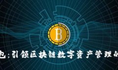 TP钱包：引领区块链数字资