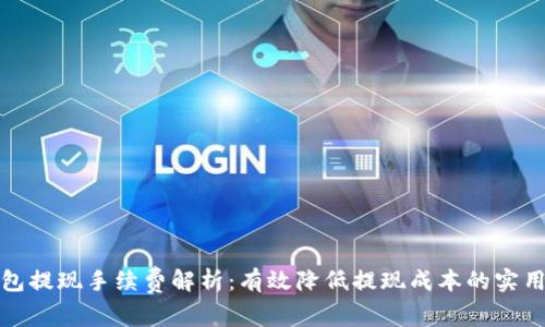 TP钱包提现手续费解析：有效降低提现成本的实用技巧