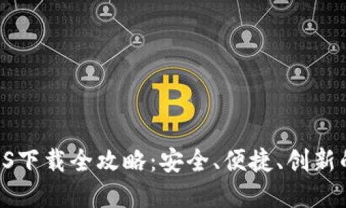 TokenPocket钱包iOS下载全攻略：安全、便捷、创新的数字钱包解决方案