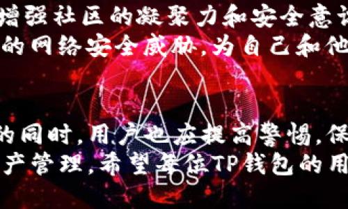 xiaotuzitp钱包粘贴板访问授权：保障您的安全与便利/xiaotuzi  
tp钱包, 粘贴板, 访问授权, 数字资产/guanjianci  

什么是TP钱包？  
TP钱包，全名为“Token Pocket”，是一款备受欢迎的数字资产钱包。它不仅支持多种区块链，例如以太坊、EOS、波场等，还允许用户安全地存储、管理和交易各种加密货币。TP钱包因其良好的用户体验和强大的安全性，吸引了大量数字货币爱好者。  
在TP钱包中，粘贴板访问授权的设置尤为重要，这个功能可以有效提高用户的操作效率，但同时也伴随着一定的安全隐患。因此，了解TP钱包的粘贴板访问授权，以及如何在安全与方便之间找到最佳平衡，是每个用户都应掌握的技能。  

什么是粘贴板访问授权？  
粘贴板访问授权，即允许应用程序访问设备的粘贴板内容。在数字货币的交易中，用户经常需要复制地址、金额或其他必要信息来完成转账。没有粘贴板访问授权，用户必须手动输入这些信息，容易出现错误，甚至可能导致资金损失。  
TP钱包允许用户在进行交易时选择是否授权粘贴板的访问。用户可以在设置中开启或关闭这项功能。授权后，钱包就可以读取粘贴板内容，而未授权则需要手动输入，这在某种程度上提供了安全保障。  

TP钱包粘贴板访问授权的优势  
粘贴板访问授权可以让TP钱包简化操作流程，提高用户体验。具体优势如下：  
ul  
    listrong高效快速：/strong使用粘贴板可大幅缩短用户的操作时间，无需逐个输入地址和金额，避免手动输入可能带来的错误。/li  
    listrong安全可靠：/strongTP钱包采用了多层的安全防护措施，确保在授权后用户的隐私信息不会泄露。/li  
    listrong智能提示：/strong当用户复制某个地址后，TP钱包能够自动识别并提供相关的操作建议，减少用户的决策成本。/li  
    listrong简化操作流程：/strong让用户在繁琐的操作中找到简便的解决方案，大大提升用户的满意度。/li  
/ul  

如何设置TP钱包的粘贴板访问授权？  
设置TP钱包的粘贴板访问授权是相对简单的。以下是具体操作步骤：  
ol  
    li打开TP钱包，进入主界面。/li  
    li点击右上角的“设置”图标，进入设置菜单。/li  
    li找到“隐私”或“安全”选项，点击进入。/li  
    li在隐私设置中，找到“粘贴板访问授权”选项，然后根据需要进行开启或关闭。/li  
/ol  
值得注意的是，开启粘贴板访问授权可以提高便捷性，但同时也可能引发一些安全隐患，用户应根据个人需求谨慎选择。  

粘贴板访问授权的安全隐患  
虽然粘贴板访问授权带来了便利，但它也有潜在的安全隐患，用户需要提升警觉性：  
ul  
    listrong数据泄露：/strong如果不慎授权给不可信的应用，可能导致敏感信息被窃取。因此，在安装应用程序时，用户应谨慎选择来源，并避免下载未知来源的应用。/li  
    listrong钓鱼攻击：/strong一些恶意软件可能会利用粘贴板内容进行钓鱼攻击，一旦用户粘贴了不正确的信息，可能会导致资金损失。/li  
    listrong系统漏洞：/strong不定期更新TP钱包及设备的操作系统可降低遭受黑客攻击的风险，确保用户的数字资产安全。/li  
/ul  

如何保护自己在使用TP钱包时的安全？  
为了增强TP钱包用户的安全性，可以采取以下几种措施：  
ul  
    listrong定期更换密码：/strong定期更新TP钱包密码，并避免使用简单密码。同时，可以开启双重认证，为账户多一重保护。/li  
    listrong保持软件更新：/strong及时更新TP钱包和操作系统，从而减少潜在漏洞，提高安全性。/li  
    listrong警惕网络安全：/strong避免在公共Wi-Fi环境下使用TP钱包，尽量使用VPN保护个人信息。/li  
    listrong教育自己：/strong通过网络学习相关知识，例如如何识别钓鱼攻击、如何安全使用数字货币等，增强网络安全意识。/li  
/ul  

用户共建安全生态  
作为TP钱包的用户，我们不仅要保护个人资产的安全，还应积极参与构建安全生态。可以通过定期分享使用经验、遇到的问题和解决方案，增强社区的凝聚力和安全意识。  
在区块链和数字货币飞速发展的浪潮中，用户之间的互助与交流是提高整体安全水平的重要途径。通过共同努力，我们可以有效抵御可能的网络安全威胁，为自己和他人创造一个更安全的数字资产环境。  

总结  
TP钱包的粘贴板访问授权是用户在管理数字资产时非常重要的一个功能。正确的授权设置可以带来更为便捷的操作体验，但在享受便利的同时，用户也应提高警惕，保护自身权益。在使用TP钱包的过程中，通过加强安全措施和参与社区互动，用户能够有效地保护个人资产，实现安全与便利的双重保障。  
随着数字货币的普及，我们每个人都应该成为自己资产安全的守护者，提升个人的安全素养，通过TP钱包这样的工具来实现安全的数字资产管理。希望每位TP钱包的用户都能安全、顺利地体验这一新时代的金融工具。  