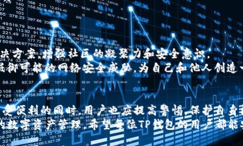 xiaotuzitp钱包粘贴板访问授权：保障您的安全与便利/xiaotuzi  
tp钱包, 粘贴板, 访问授权, 数字资产/guanjianci  

什么是TP钱包？  
TP钱包，全名为“Token Pocket”，是一款备受欢迎的数字资产钱包。它不仅支持多种区块链，例如以太坊、EOS、波场等，还允许用户安全地存储、管理和交易各种加密货币。TP钱包因其良好的用户体验和强大的安全性，吸引了大量数字货币爱好者。  
在TP钱包中，粘贴板访问授权的设置尤为重要，这个功能可以有效提高用户的操作效率，但同时也伴随着一定的安全隐患。因此，了解TP钱包的粘贴板访问授权，以及如何在安全与方便之间找到最佳平衡，是每个用户都应掌握的技能。  

什么是粘贴板访问授权？  
粘贴板访问授权，即允许应用程序访问设备的粘贴板内容。在数字货币的交易中，用户经常需要复制地址、金额或其他必要信息来完成转账。没有粘贴板访问授权，用户必须手动输入这些信息，容易出现错误，甚至可能导致资金损失。  
TP钱包允许用户在进行交易时选择是否授权粘贴板的访问。用户可以在设置中开启或关闭这项功能。授权后，钱包就可以读取粘贴板内容，而未授权则需要手动输入，这在某种程度上提供了安全保障。  

TP钱包粘贴板访问授权的优势  
粘贴板访问授权可以让TP钱包简化操作流程，提高用户体验。具体优势如下：  
ul  
    listrong高效快速：/strong使用粘贴板可大幅缩短用户的操作时间，无需逐个输入地址和金额，避免手动输入可能带来的错误。/li  
    listrong安全可靠：/strongTP钱包采用了多层的安全防护措施，确保在授权后用户的隐私信息不会泄露。/li  
    listrong智能提示：/strong当用户复制某个地址后，TP钱包能够自动识别并提供相关的操作建议，减少用户的决策成本。/li  
    listrong简化操作流程：/strong让用户在繁琐的操作中找到简便的解决方案，大大提升用户的满意度。/li  
/ul  

如何设置TP钱包的粘贴板访问授权？  
设置TP钱包的粘贴板访问授权是相对简单的。以下是具体操作步骤：  
ol  
    li打开TP钱包，进入主界面。/li  
    li点击右上角的“设置”图标，进入设置菜单。/li  
    li找到“隐私”或“安全”选项，点击进入。/li  
    li在隐私设置中，找到“粘贴板访问授权”选项，然后根据需要进行开启或关闭。/li  
/ol  
值得注意的是，开启粘贴板访问授权可以提高便捷性，但同时也可能引发一些安全隐患，用户应根据个人需求谨慎选择。  

粘贴板访问授权的安全隐患  
虽然粘贴板访问授权带来了便利，但它也有潜在的安全隐患，用户需要提升警觉性：  
ul  
    listrong数据泄露：/strong如果不慎授权给不可信的应用，可能导致敏感信息被窃取。因此，在安装应用程序时，用户应谨慎选择来源，并避免下载未知来源的应用。/li  
    listrong钓鱼攻击：/strong一些恶意软件可能会利用粘贴板内容进行钓鱼攻击，一旦用户粘贴了不正确的信息，可能会导致资金损失。/li  
    listrong系统漏洞：/strong不定期更新TP钱包及设备的操作系统可降低遭受黑客攻击的风险，确保用户的数字资产安全。/li  
/ul  

如何保护自己在使用TP钱包时的安全？  
为了增强TP钱包用户的安全性，可以采取以下几种措施：  
ul  
    listrong定期更换密码：/strong定期更新TP钱包密码，并避免使用简单密码。同时，可以开启双重认证，为账户多一重保护。/li  
    listrong保持软件更新：/strong及时更新TP钱包和操作系统，从而减少潜在漏洞，提高安全性。/li  
    listrong警惕网络安全：/strong避免在公共Wi-Fi环境下使用TP钱包，尽量使用VPN保护个人信息。/li  
    listrong教育自己：/strong通过网络学习相关知识，例如如何识别钓鱼攻击、如何安全使用数字货币等，增强网络安全意识。/li  
/ul  

用户共建安全生态  
作为TP钱包的用户，我们不仅要保护个人资产的安全，还应积极参与构建安全生态。可以通过定期分享使用经验、遇到的问题和解决方案，增强社区的凝聚力和安全意识。  
在区块链和数字货币飞速发展的浪潮中，用户之间的互助与交流是提高整体安全水平的重要途径。通过共同努力，我们可以有效抵御可能的网络安全威胁，为自己和他人创造一个更安全的数字资产环境。  

总结  
TP钱包的粘贴板访问授权是用户在管理数字资产时非常重要的一个功能。正确的授权设置可以带来更为便捷的操作体验，但在享受便利的同时，用户也应提高警惕，保护自身权益。在使用TP钱包的过程中，通过加强安全措施和参与社区互动，用户能够有效地保护个人资产，实现安全与便利的双重保障。  
随着数字货币的普及，我们每个人都应该成为自己资产安全的守护者，提升个人的安全素养，通过TP钱包这样的工具来实现安全的数字资产管理。希望每位TP钱包的用户都能安全、顺利地体验这一新时代的金融工具。  