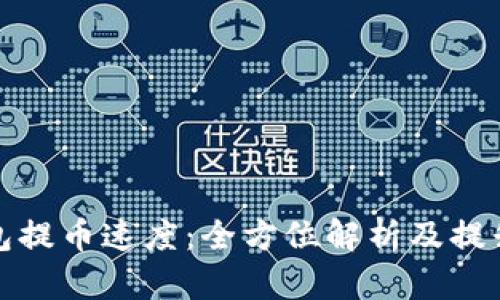 TP钱包提币速度：全方位解析及提升策略