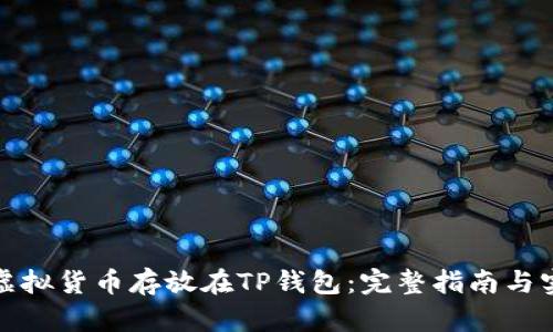 如何将虚拟货币存放在TP钱包：完整指南与实用技巧