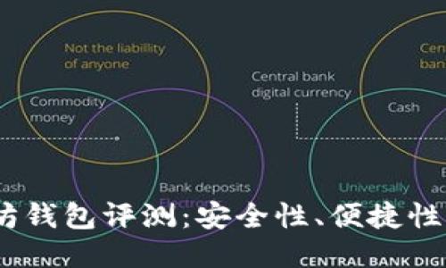 2023年最强以太坊钱包评测：安全性、便捷性与创新性一网打尽